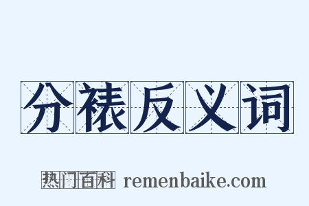 分裱反义词是什么意思的图片